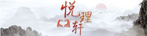 线上股票配资门户 悦理轩：常态化长效化推进党的作风建设