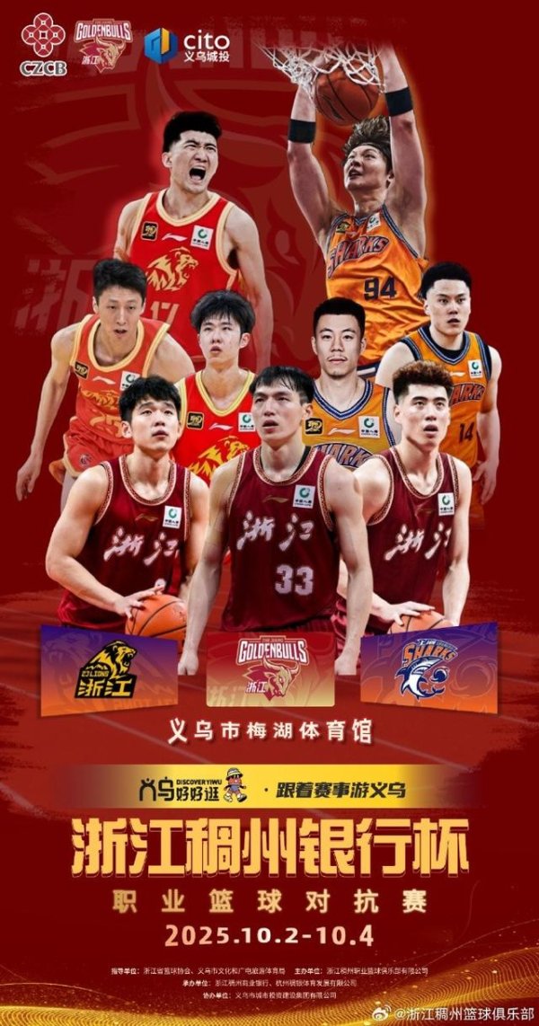 山东股票配资公司 浙江&广厦&上海将在10月2号至4号参加“浙江稠州银行杯”对抗赛