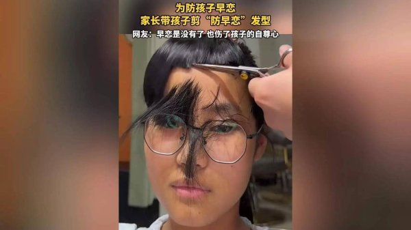 配资网在线配资平台 '你是30岁不是3岁！'宝妈剪丑发型防早恋，网友怒：安全感靠毁容？